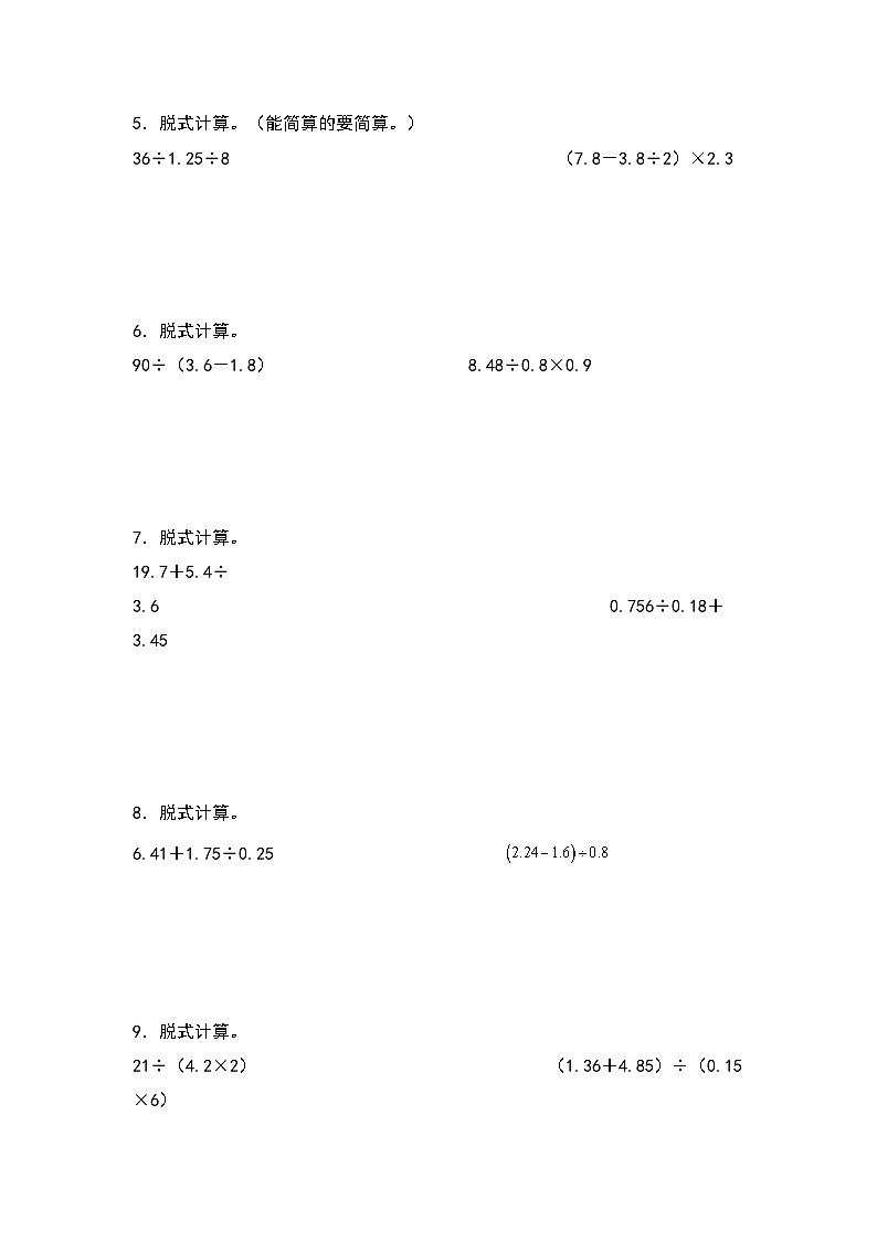 人教版五年级数学上册典型例题系列之第三单元：小数除法混合运算和简便计算专项练习（原卷版）第2页