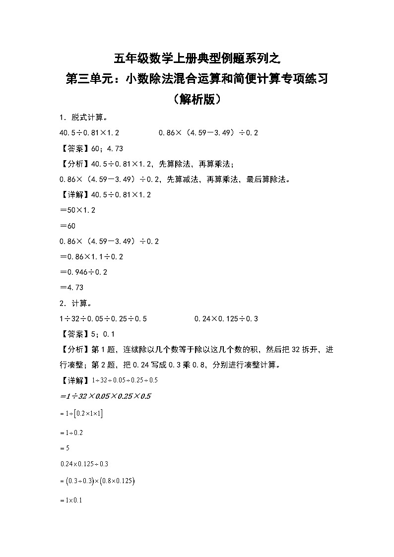 人教版五年级数学上册典型例题系列之第三单元：小数除法混合运算和简便计算专项练习（解析版）第1页