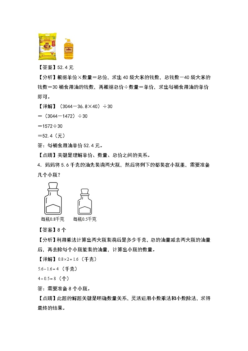 人教版五年级数学上册典型例题系列之第三单元：小数除法稍复杂的生活实际问题专项练习（解析版）第2页