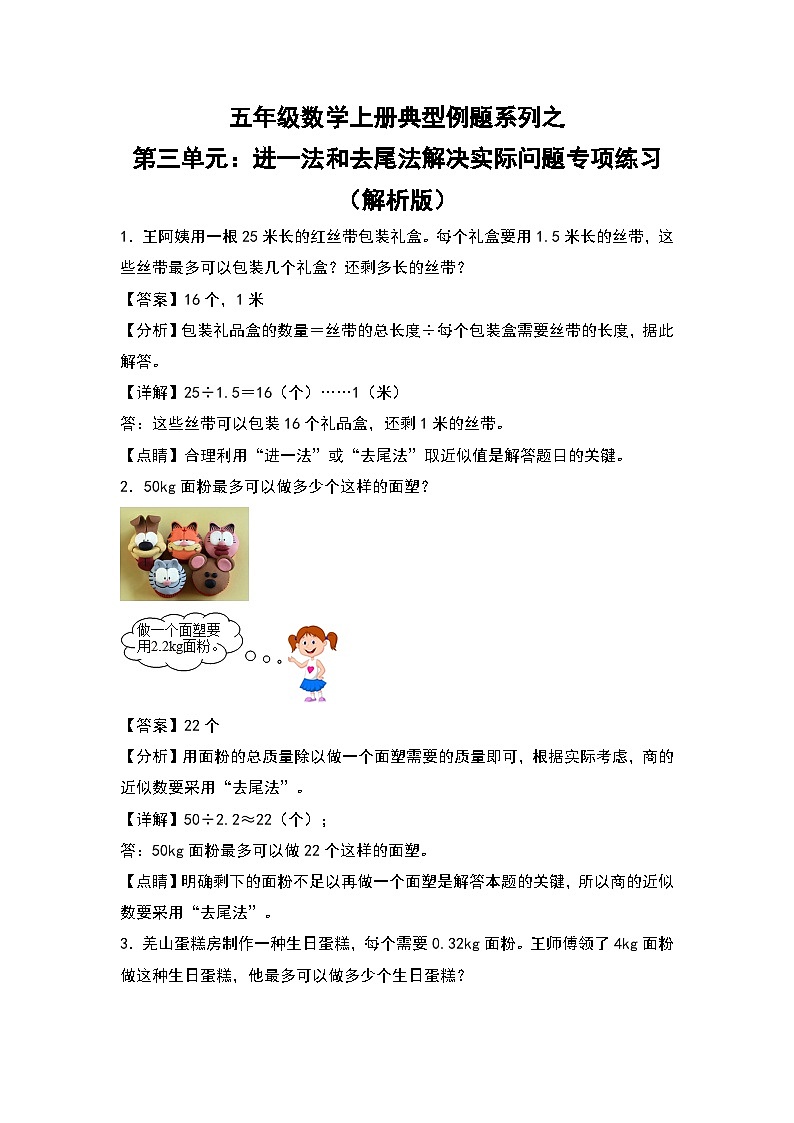 人教版五年级数学上册典型例题系列之第三单元：进一法和去尾法解决实际问题专项练习（解析版）第1页