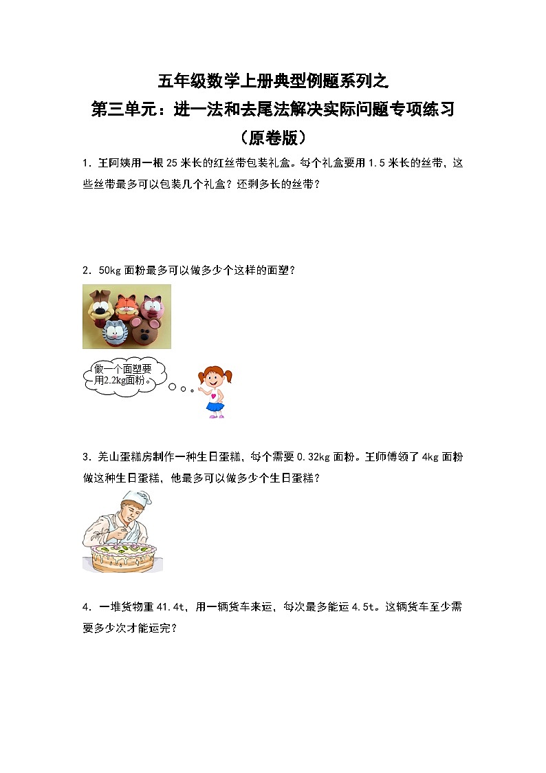 人教版五年级数学上册典型例题系列之第三单元：进一法和去尾法解决实际问题专项练习（原卷版）第1页