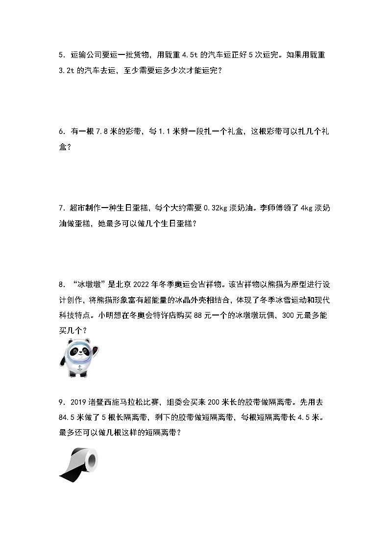 人教版五年级数学上册典型例题系列之第三单元：进一法和去尾法解决实际问题专项练习（原卷版）第2页