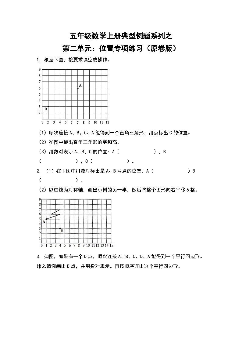 人教版五年级数学上册典型例题系列之第二单元：位置专项练习（原卷版+解析版）01
