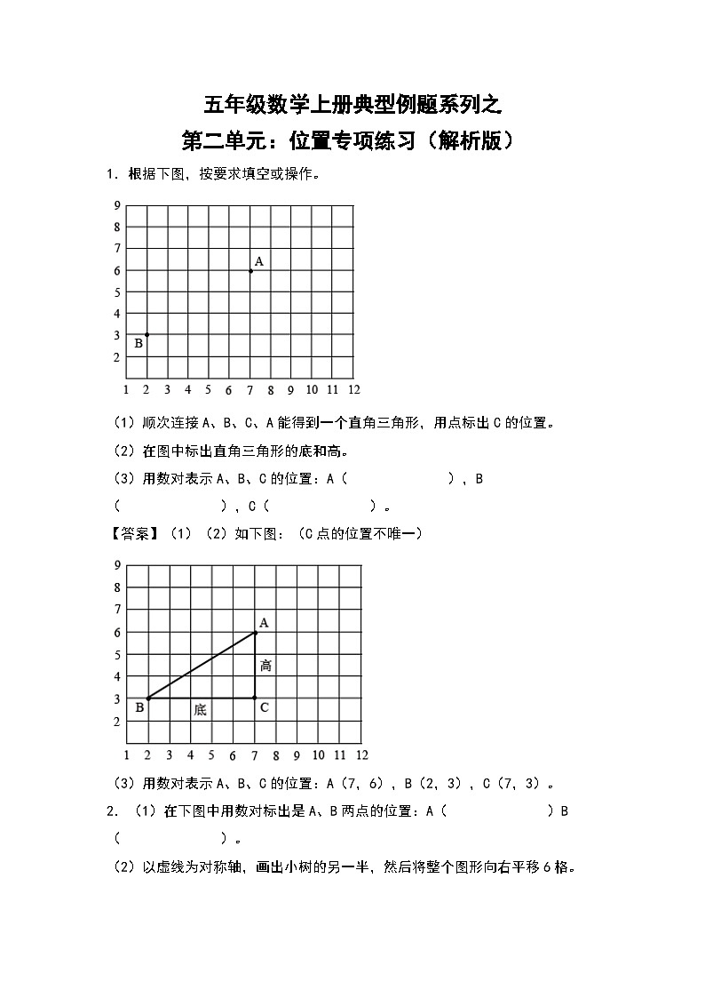 人教版五年级数学上册典型例题系列之第二单元：位置专项练习（原卷版+解析版）01