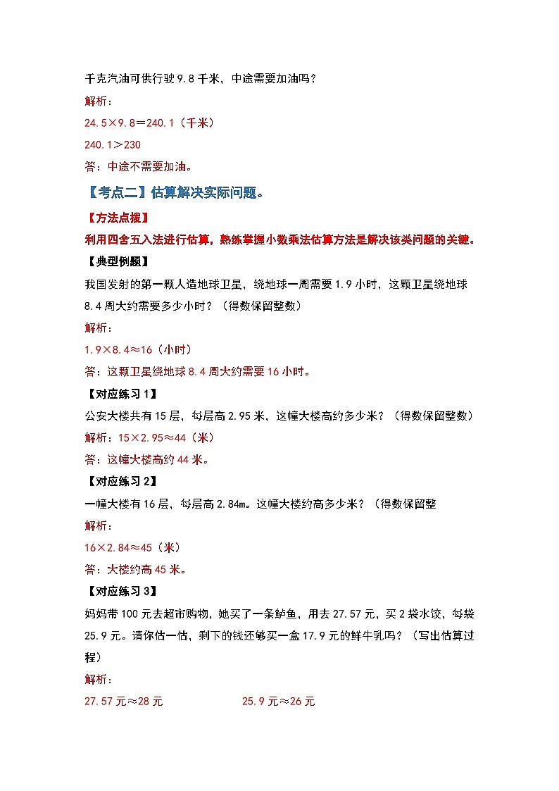 人教版五年级数学上册典型例题系列之第一单元小数乘法应用篇（解析版）第3页