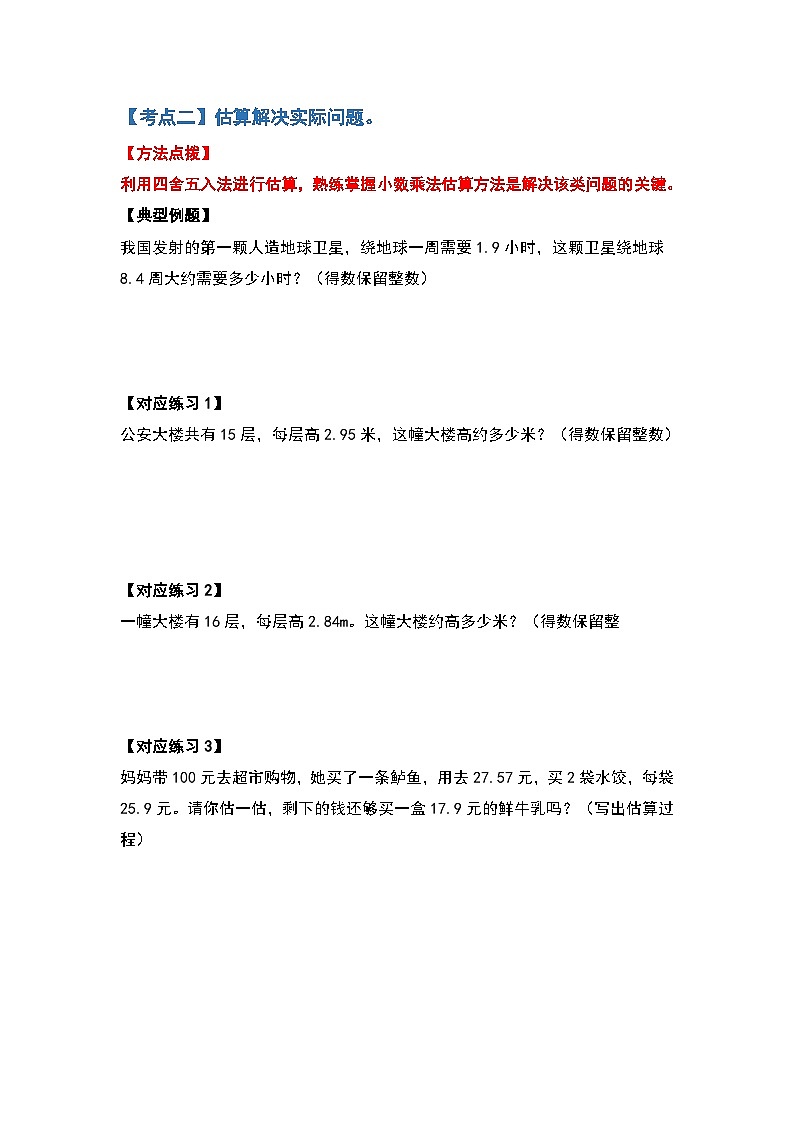 人教版五年级数学上册典型例题系列之第一单元小数乘法应用篇（原卷版）第3页