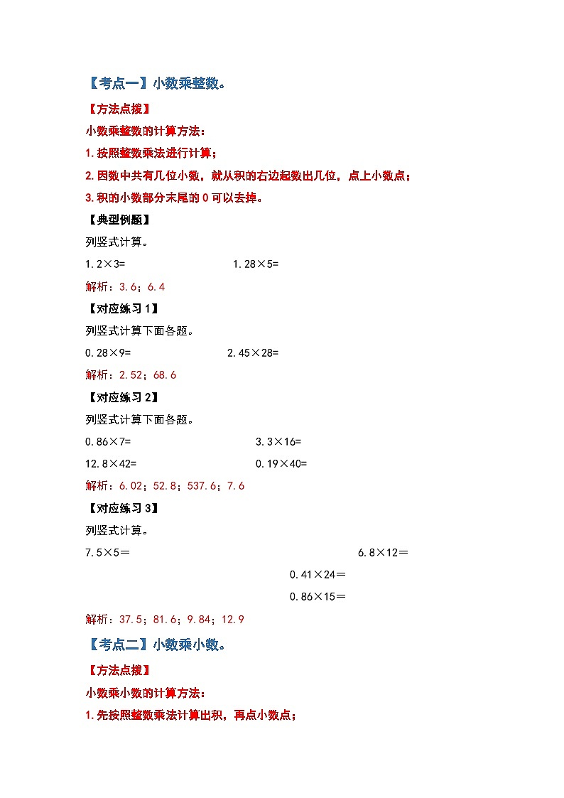 人教版五年级数学上册典型例题系列之第一单元小数乘法计算篇其一（原卷版+解析卷）02