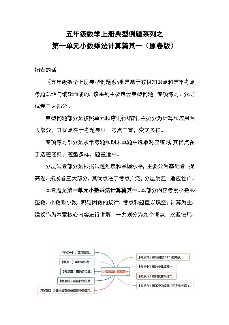 人教版五年级数学上册典型例题系列之第一单元小数乘法计算篇其一（原卷版+解析卷）01