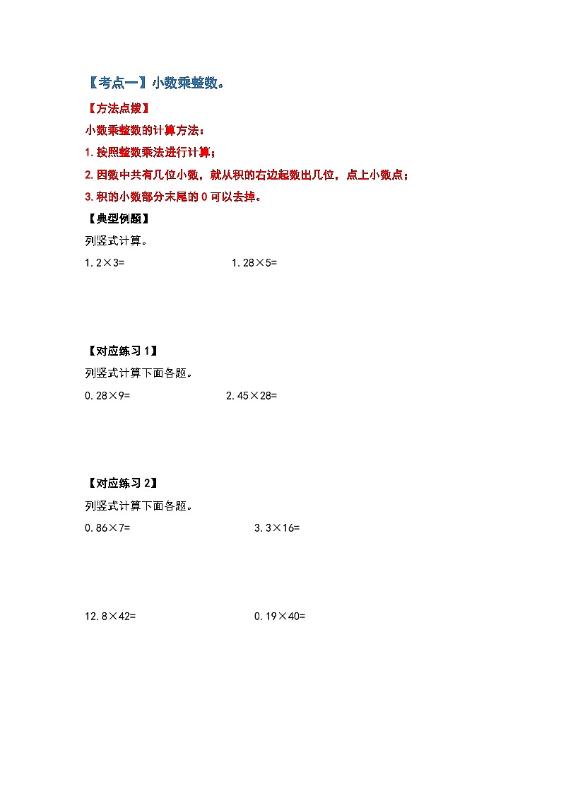 人教版五年级数学上册典型例题系列之第一单元小数乘法计算篇其一（原卷版+解析卷）02