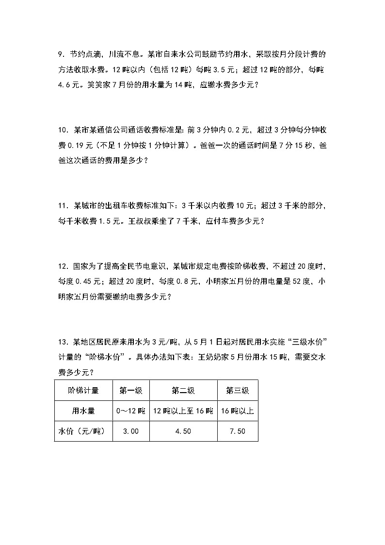 人教版五年级数学上册典型例题系列之第一单元：分段计费问题其一专项练习（原卷版）第3页
