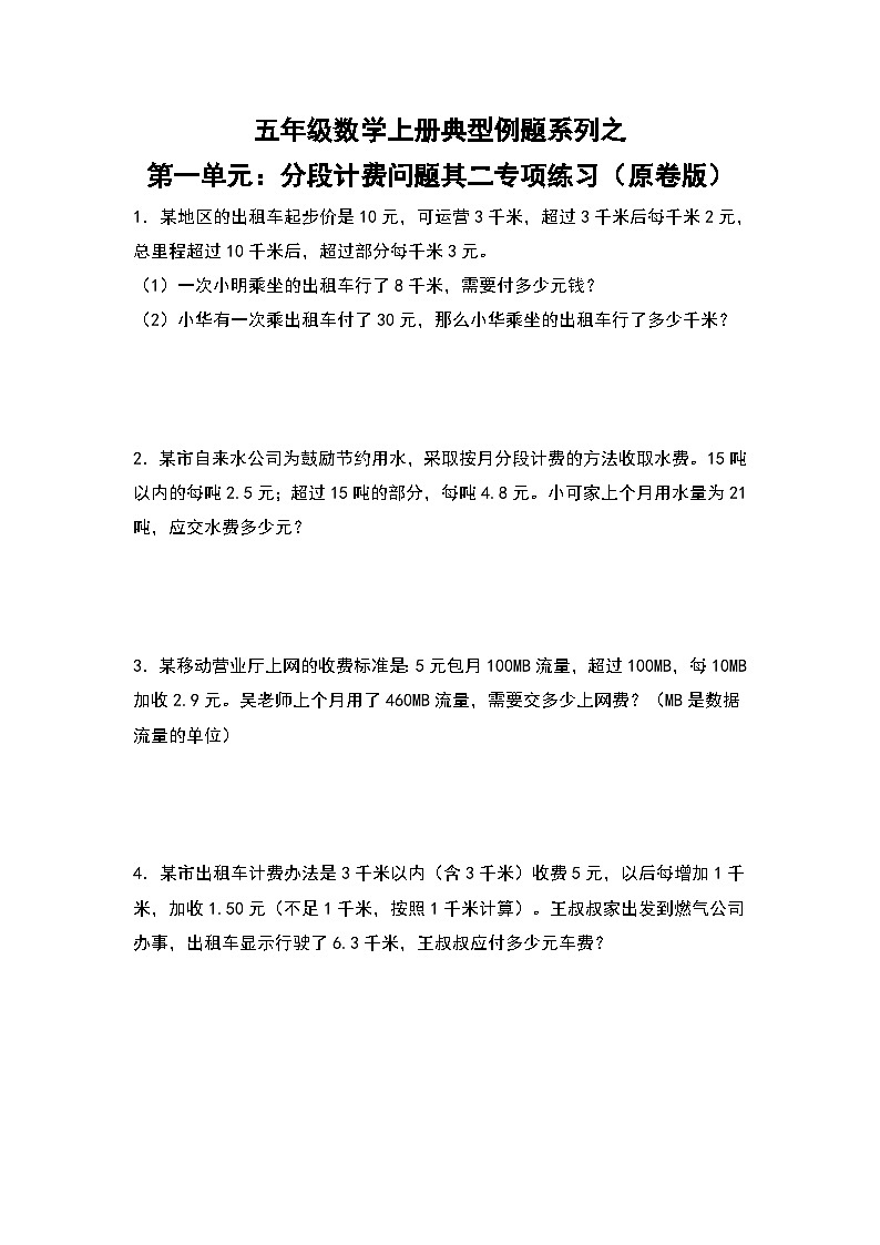 人教版五年级数学上册典型例题系列之第一单元：分段计费问题其二专项练习（原卷版）第1页