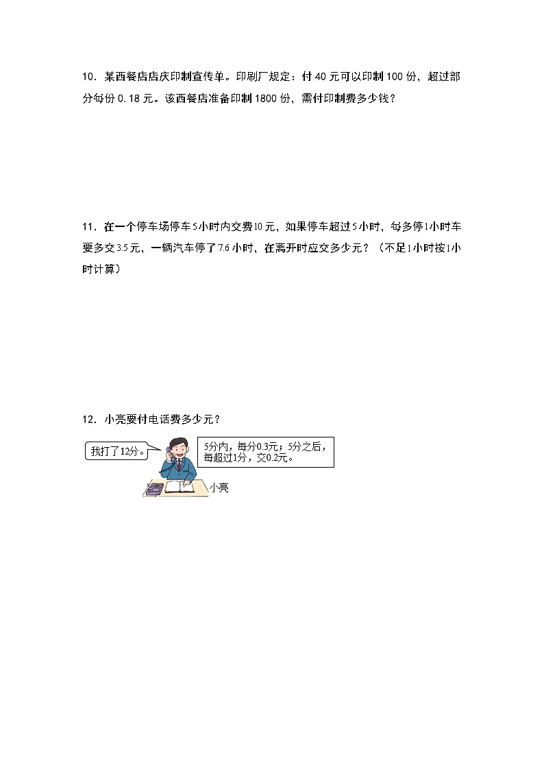 人教版五年级数学上册典型例题系列之第一单元：分段计费问题其二专项练习（原卷版）第3页