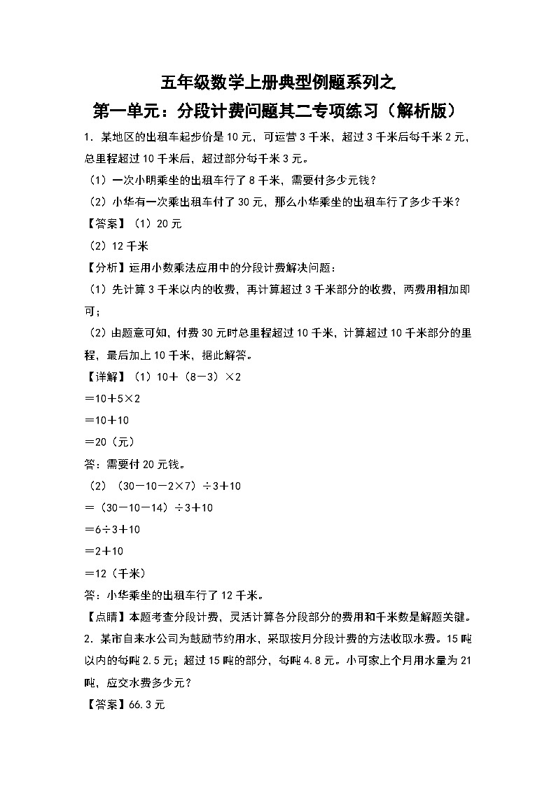 人教版五年级数学上册典型例题系列之第一单元：分段计费问题其二专项练习（解析版）第1页