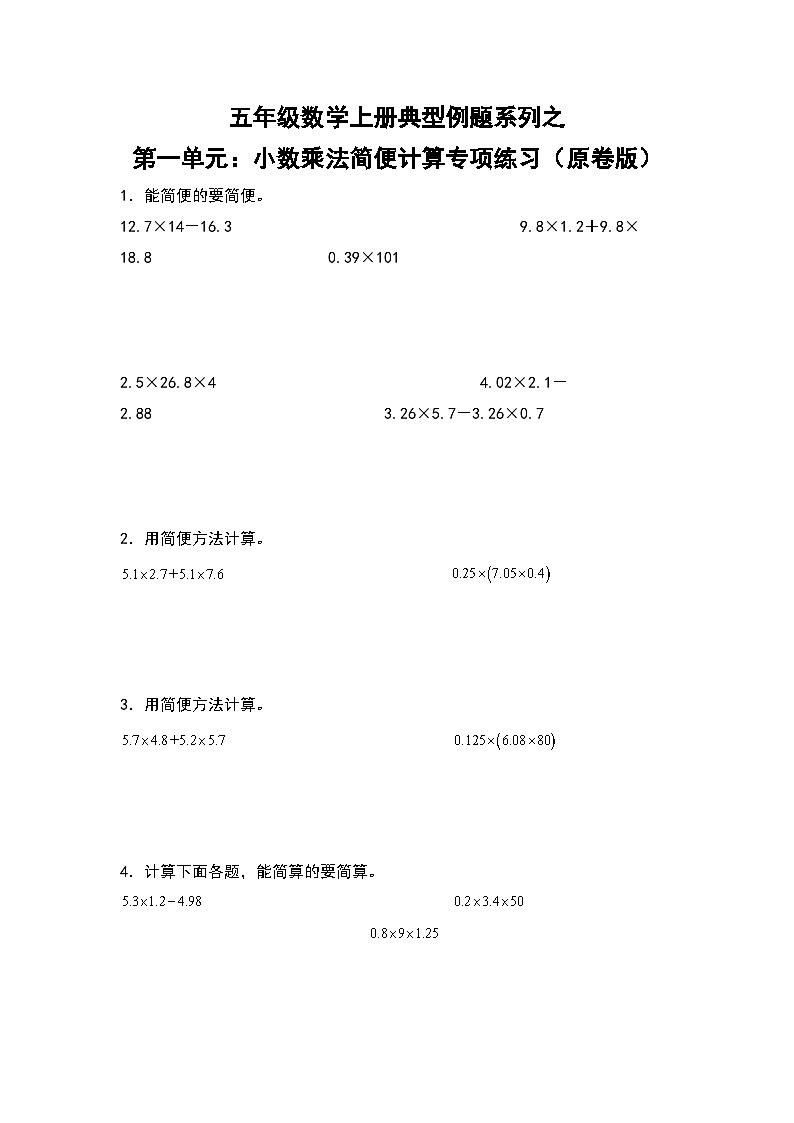 人教版五年级数学上册典型例题系列之第一单元：小数乘法简便计算专项练习（原卷版）第1页