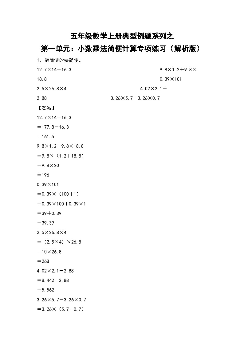 人教版五年级数学上册典型例题系列之第一单元：小数乘法简便计算专项练习（解析版）第1页