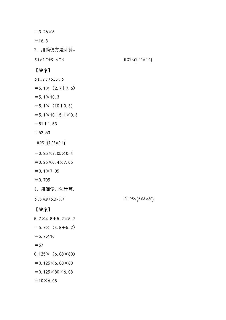 人教版五年级数学上册典型例题系列之第一单元：小数乘法简便计算专项练习（解析版）第2页