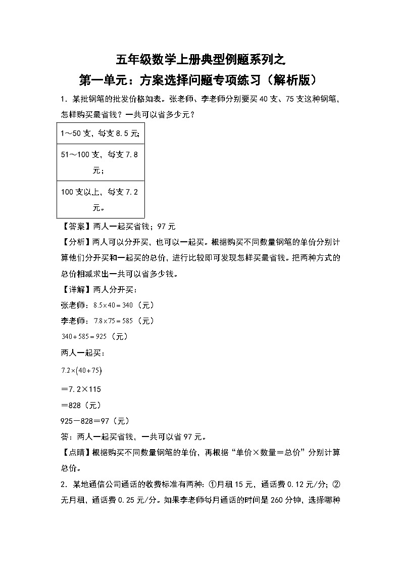人教版五年级数学上册典型例题系列之第一单元：方案选择问题专项练习（解析版）第1页