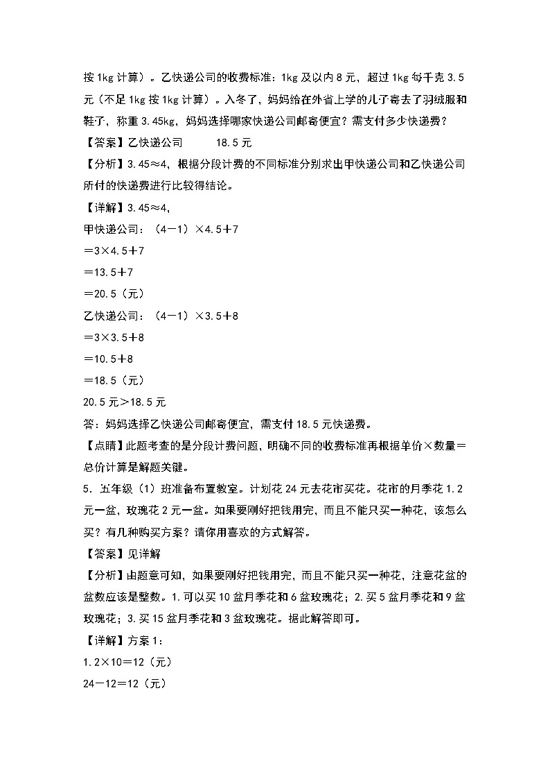 人教版五年级数学上册典型例题系列之第一单元：方案选择问题专项练习（解析版）第3页