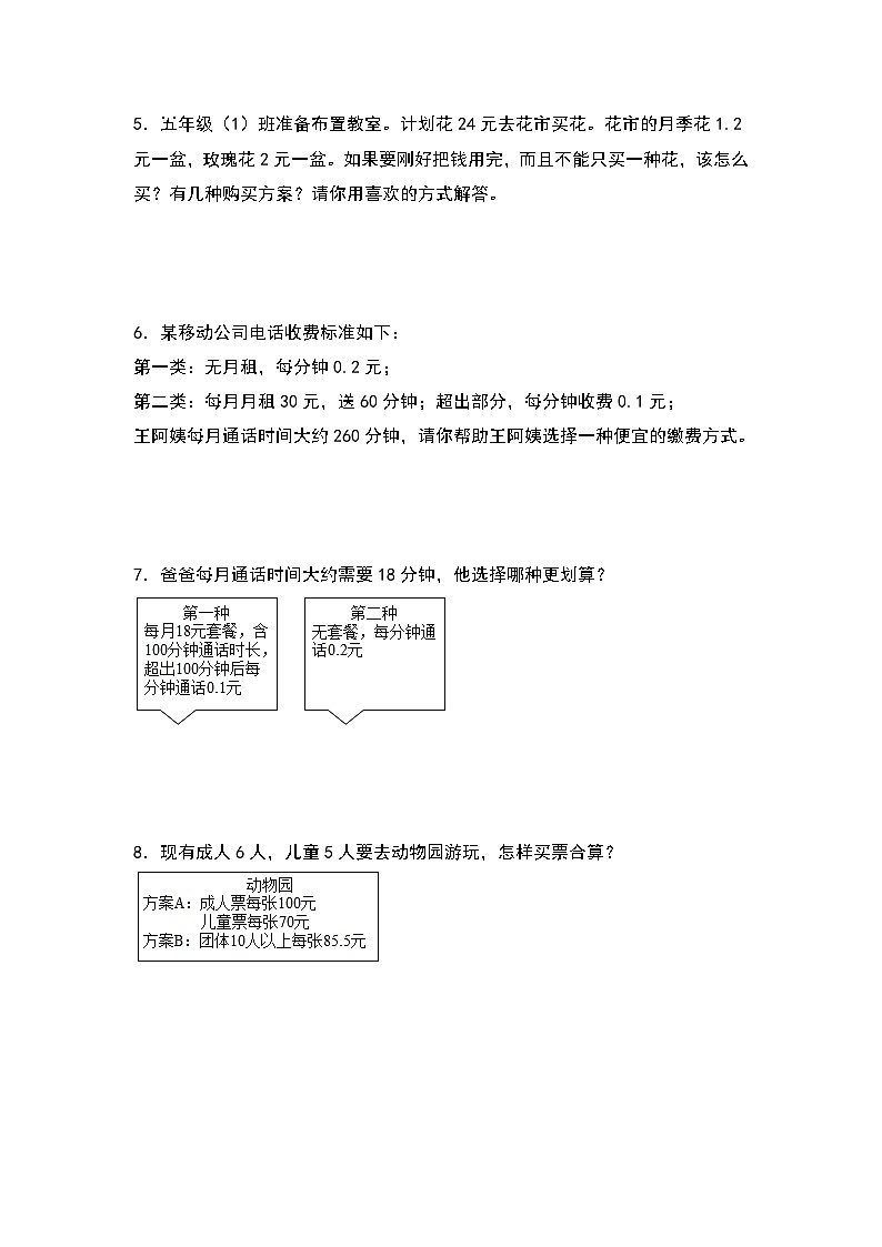 人教版五年级数学上册典型例题系列之第一单元：方案选择问题专项练习（原卷版）第2页