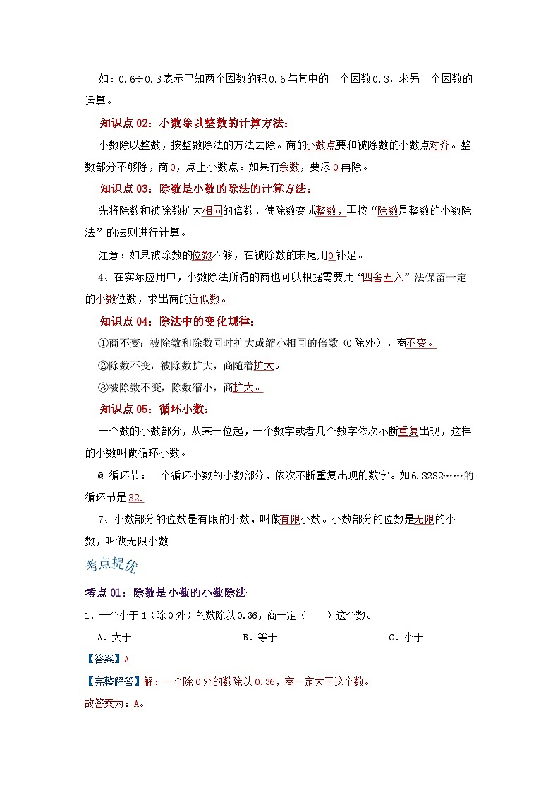 人教版五年级数学上册精讲精练期末复习 第三单元《小数除法》（解析）第2页