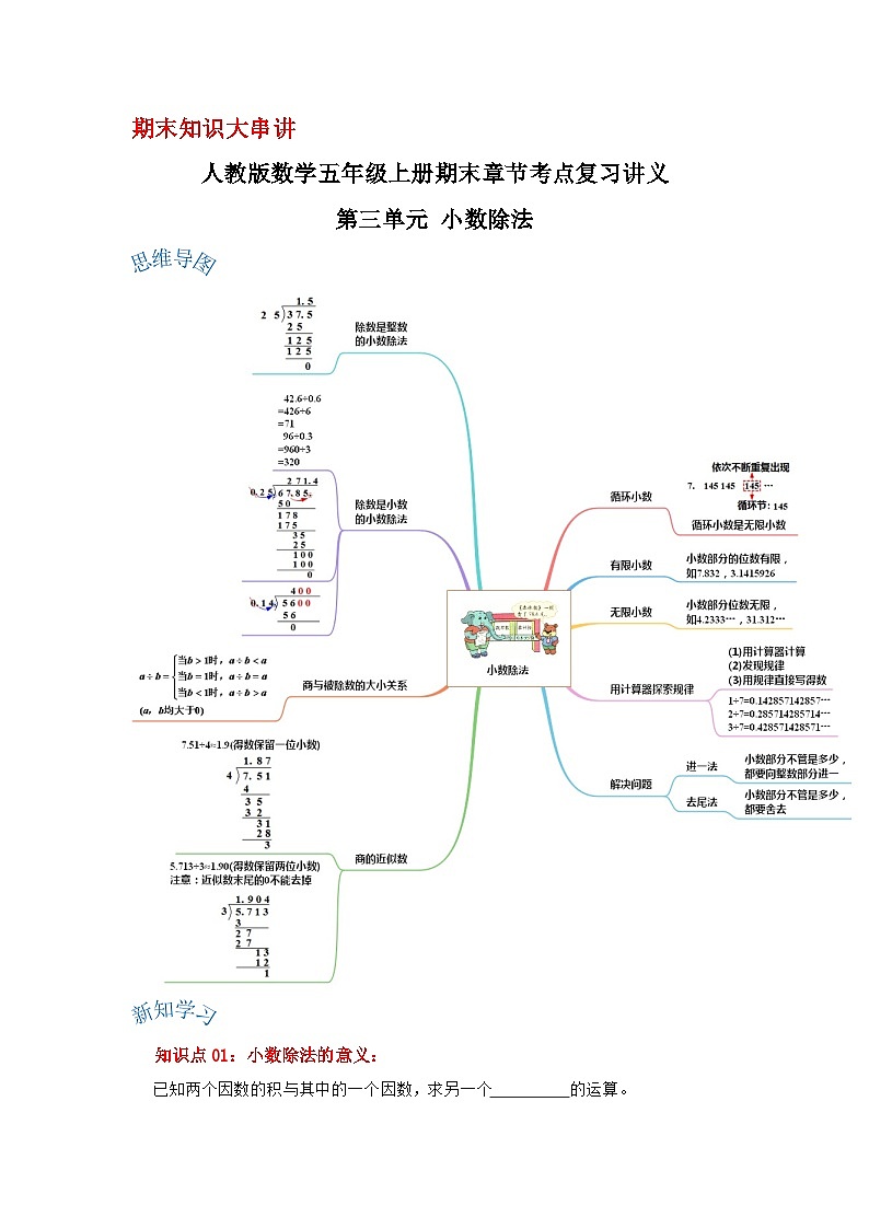人教版五年级数学上册精讲精练期末复习 第三单元《小数除法》（原卷）第1页