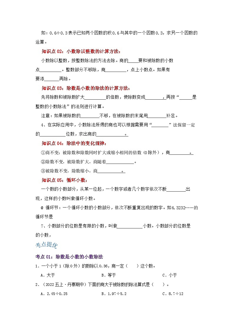 人教版五年级数学上册精讲精练期末复习 第三单元《小数除法》（原卷）第2页