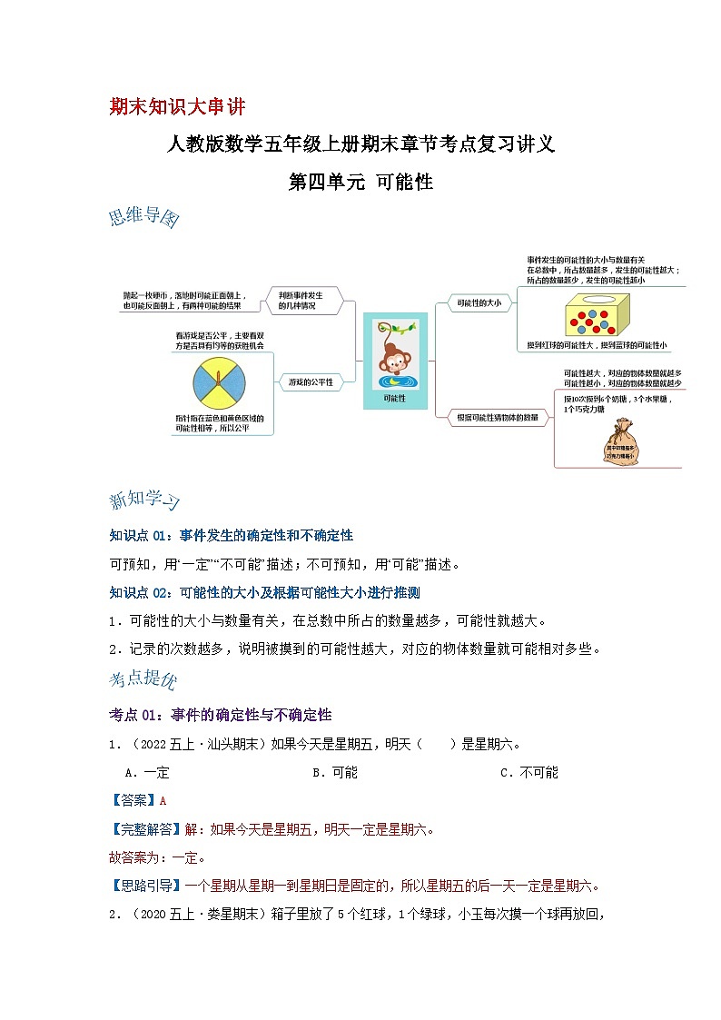 人教版五年级数学上册精讲精练期末复习 第四单元《可能性》（解析）第1页