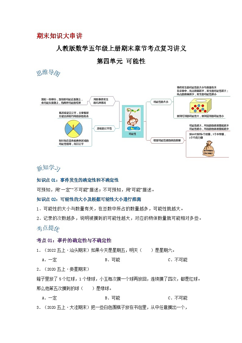 人教版五年级数学上册精讲精练期末复习 第四单元《可能性》（原卷）第1页