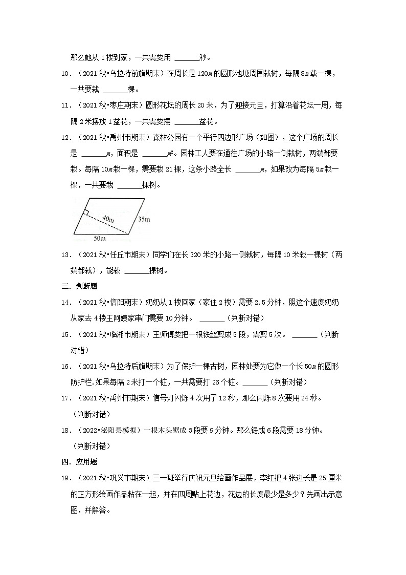 人教版五年级数学上册精讲精练期末复习 第七单元《数学广角—植树问题》（原卷）第3页