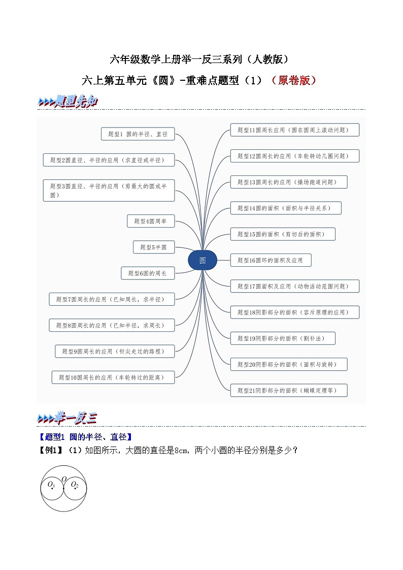举一反三：六年级数学上册第五单元《圆》（1）期末重难点题型（原卷版）人教版第1页