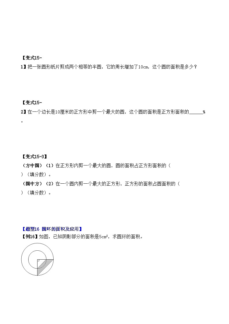 举一反三：六年级数学上册第五单元《圆》（3）期末重难点题型（原卷版）人教版第3页
