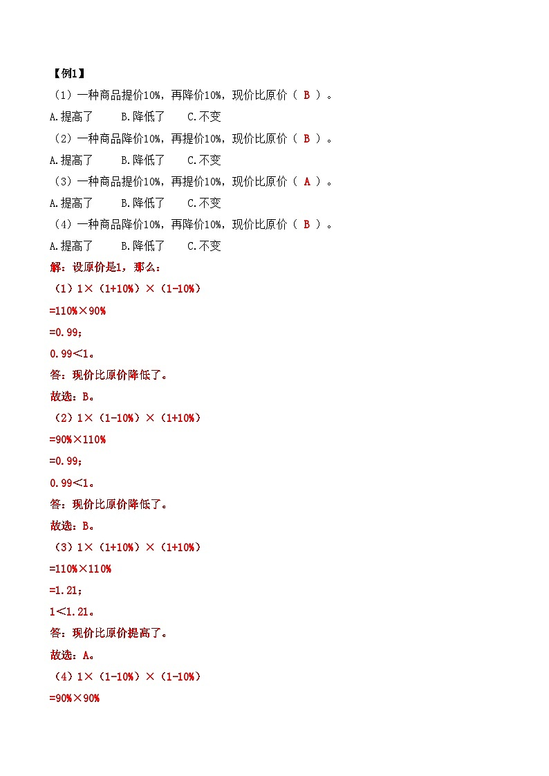 举一反三：六年级数学上册第六单元《百分数（一）》（1）期末重难点题型（解析版）人教版第2页