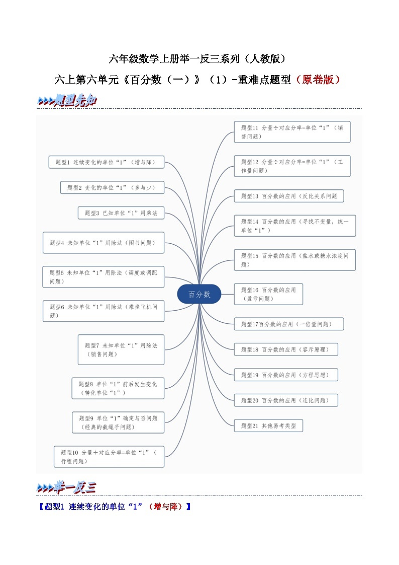 举一反三：六年级数学上册第六单元《百分数（一）》（1）-期末重难点题型（原卷版）人教版第1页