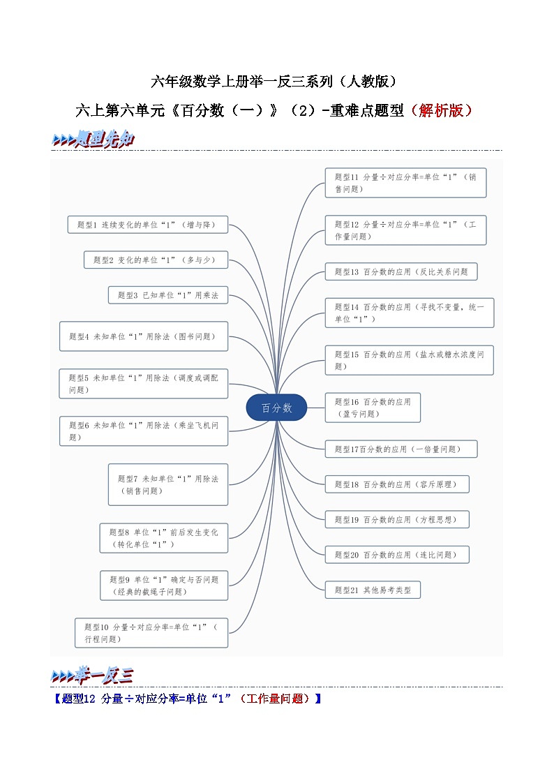 举一反三：六年级数学上册第六单元《百分数（一）》（2）-期末重难点题型（解析版）人教版第1页