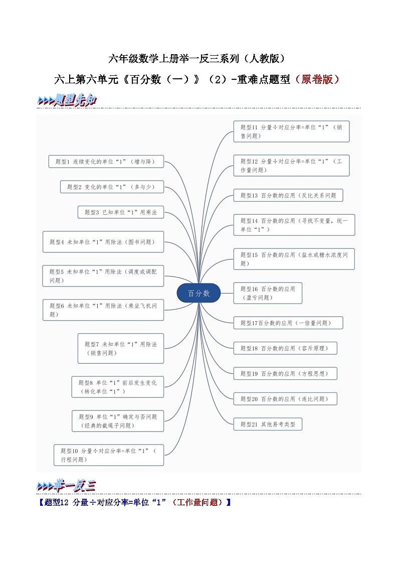 举一反三：六年级数学上册第六单元《百分数（一）》（2）-期末重难点题型（原卷版）人教版第1页