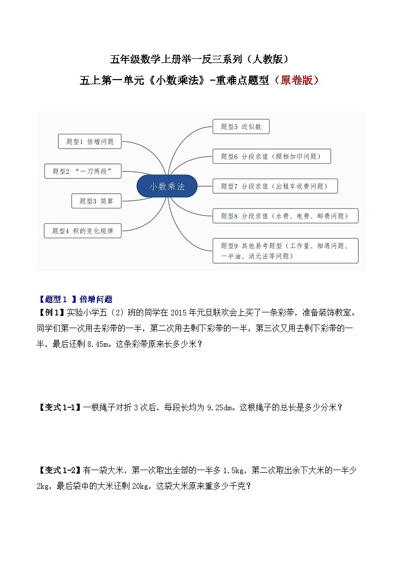 五年级数学上册第一单元《小数乘法》-期末重难点题型（原卷版）人教版第1页