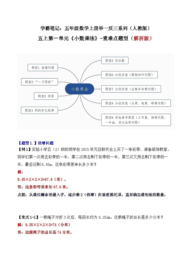 五年级数学上册第一单元《小数乘法》-期末重难点题型（解析版）人教版第1页