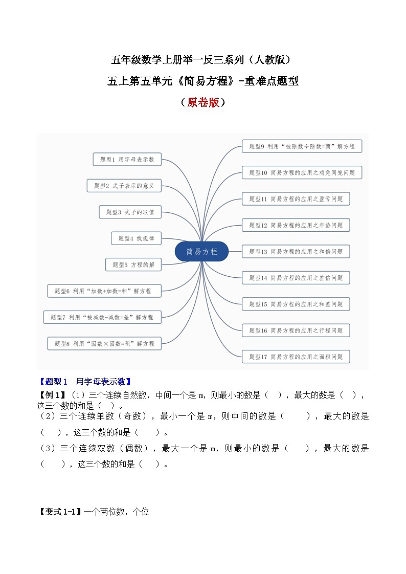 五年级数学上册第五单元《简易方程》-期末重难点题型（原卷版+解析版）人教版01