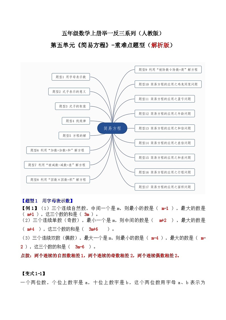 五年级数学上册第五单元《简易方程》-期末重难点题型（原卷版+解析版）人教版01