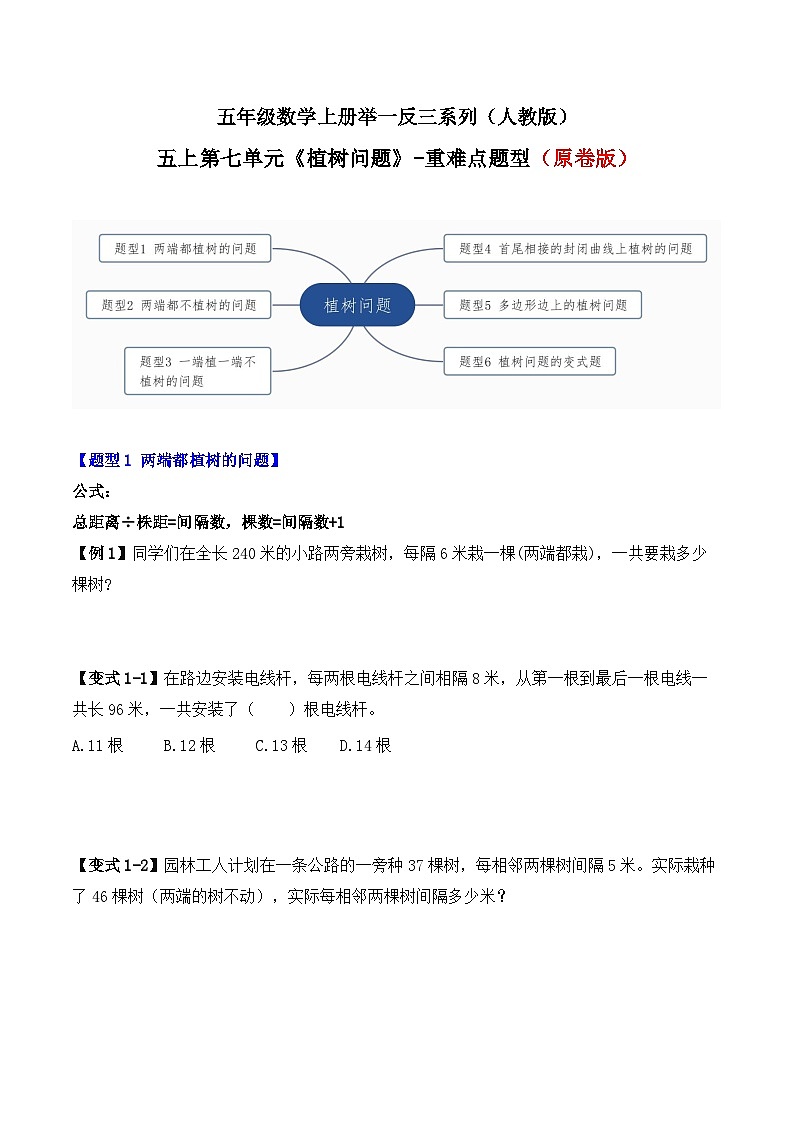 五年级数学上册第七单元《植树问题》-期末重难点题型（原卷版）人教版第1页