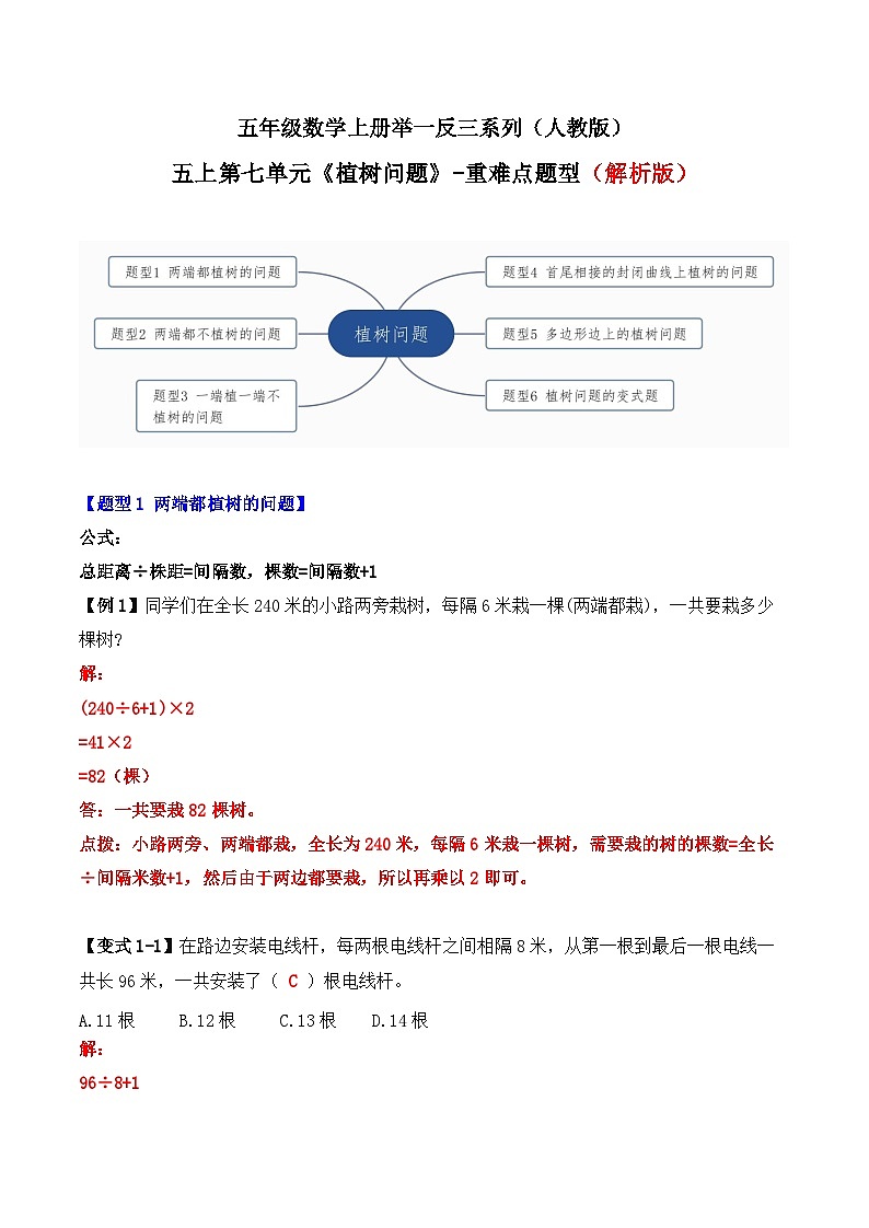 五年级数学上册第七单元《植树问题》-期末重难点题型（解析版）人教版第1页