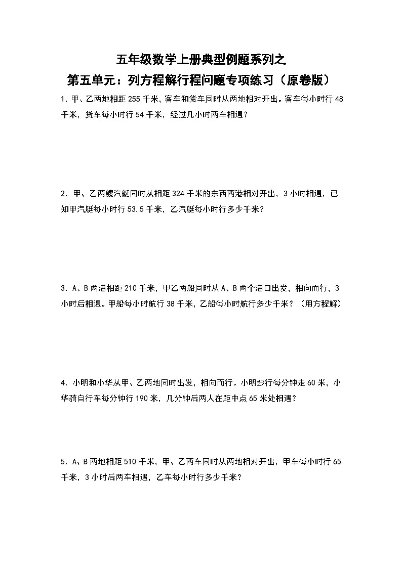 人教版五年级数学上册典型例题系列之第单元：列方程解行程问题专项练习（原卷版）第1页