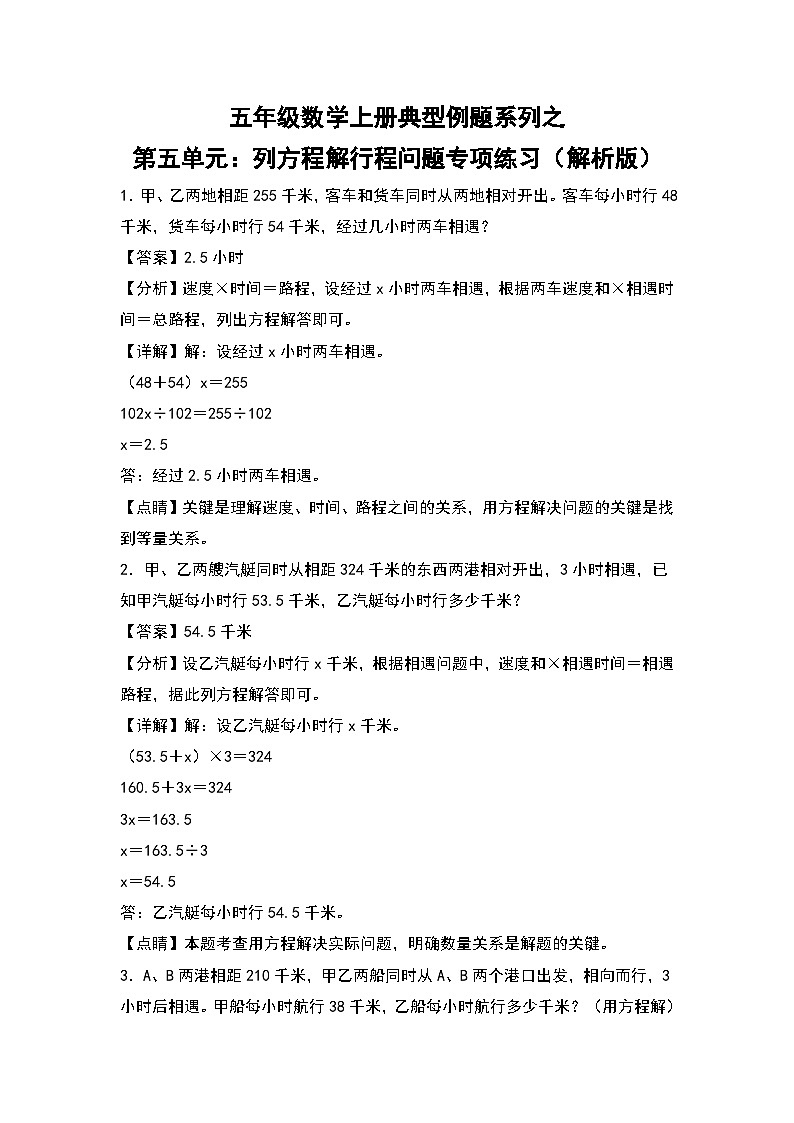 人教版五年级数学上册典型例题系列之第单元：列方程解行程问题专项练习（解析版）第1页