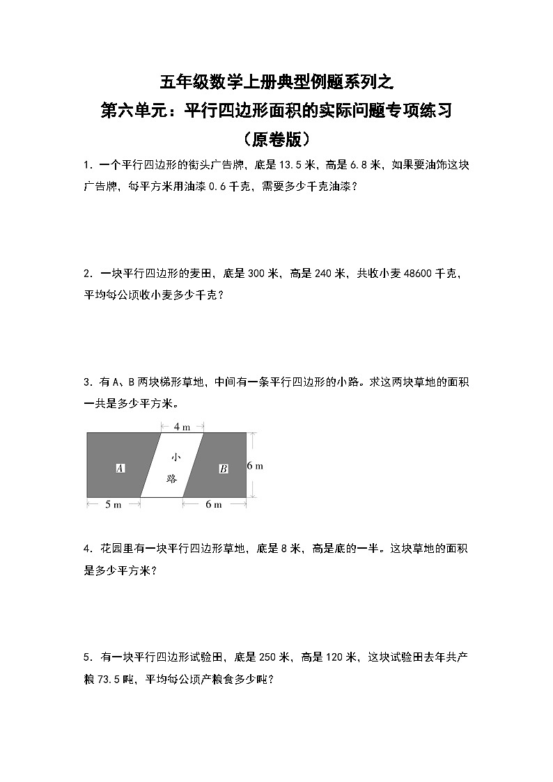 人教版五年级数学上册典型例题系列之第六单元：平行四边形面积的实际问题专项练习（原卷版+解析）01