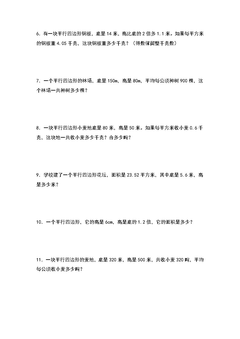 人教版五年级数学上册典型例题系列之第六单元：平行四边形面积的实际问题专项练习（原卷版+解析）02