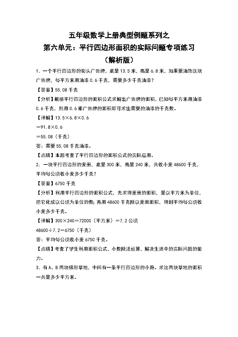 人教版五年级数学上册典型例题系列之第六单元：平行四边形面积的实际问题专项练习（原卷版+解析）01