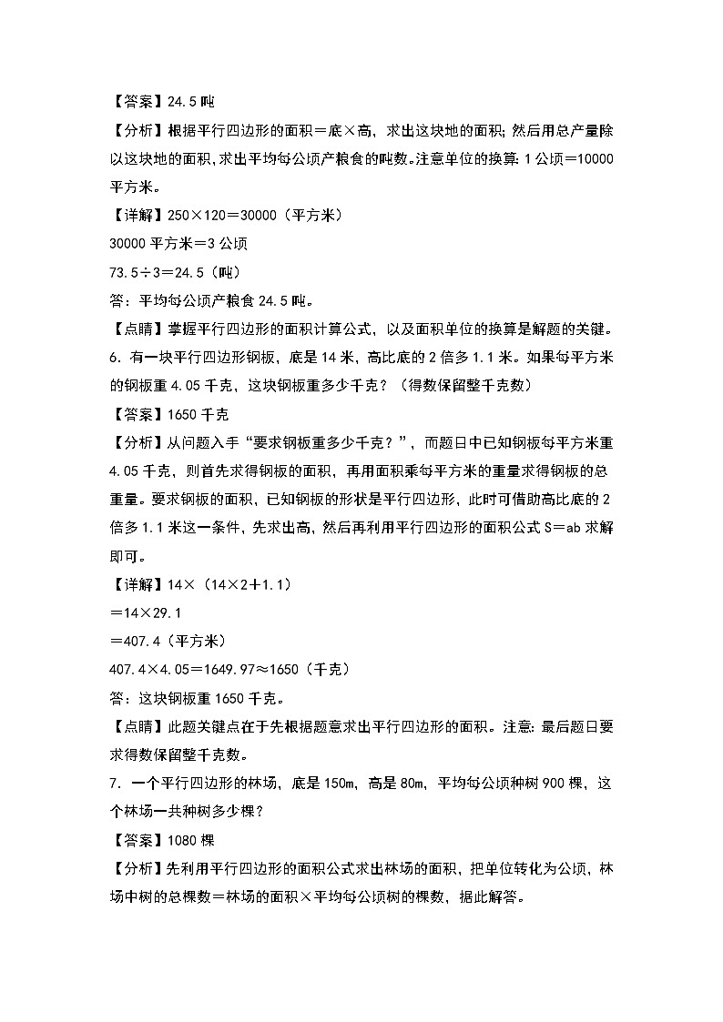 人教版五年级数学上册典型例题系列之第六单元：平行四边形面积的实际问题专项练习（原卷版+解析）03