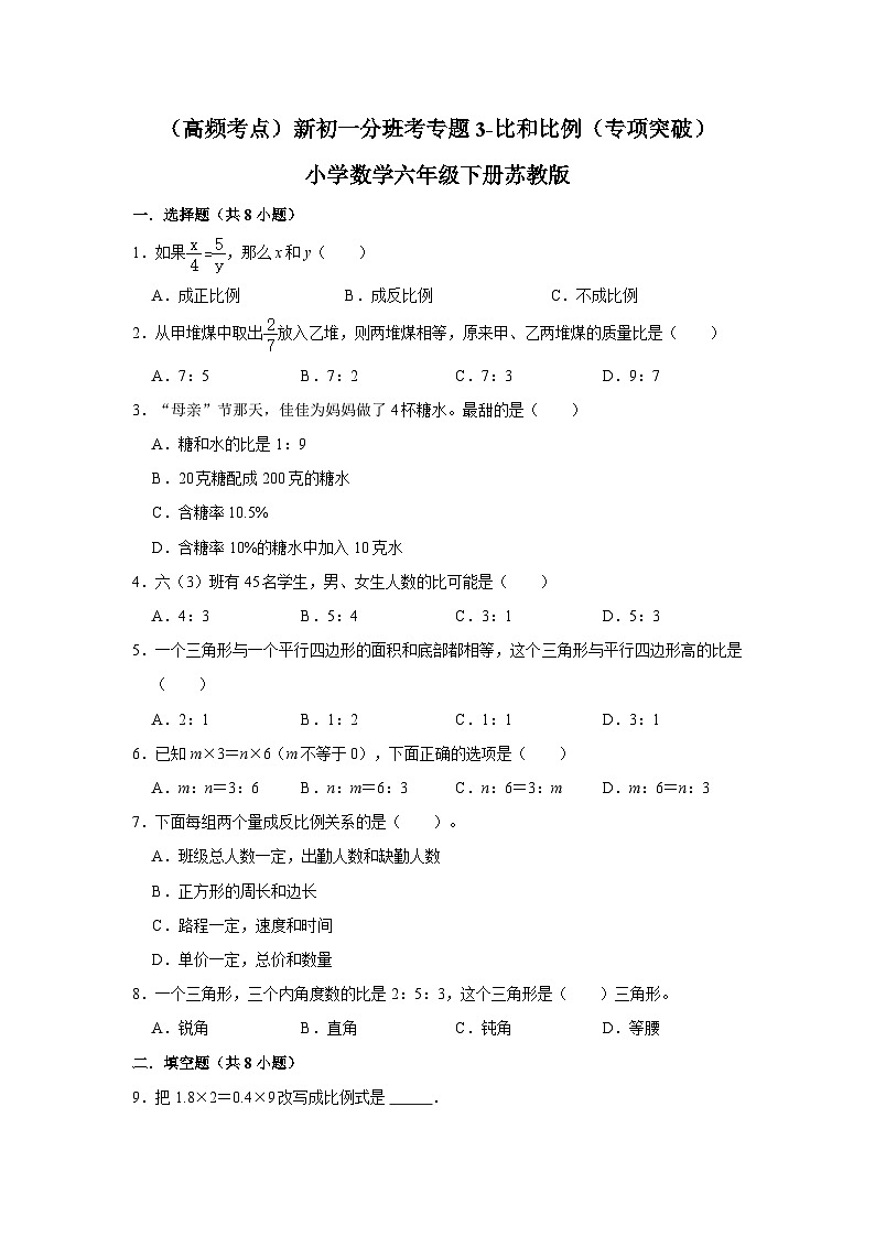 苏教版小学数学六年级下册（高频考点）新初一分班考专题3-比和比例（专项突破）01