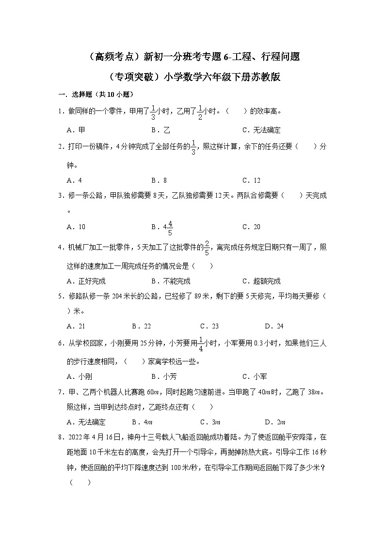 苏教版小学数学六年级下册（高频考点）新初一分班考专题6-工程、行程问题（专项突破）01