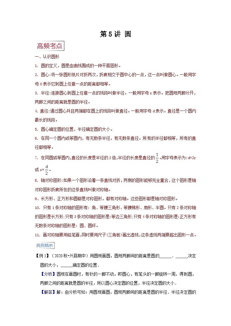 第5讲 圆【高频考点+典例精析+易错精练】人教版小学六年级数学上册期末易错高频考点精讲精练01